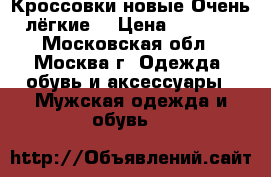 Кроссовки новые.Очень лёгкие. › Цена ­ 1 200 - Московская обл., Москва г. Одежда, обувь и аксессуары » Мужская одежда и обувь   